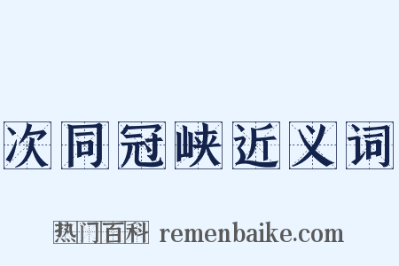 次同冠峡近义词是什么意思的图片